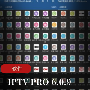 实用软甲《全球频道播放器IPTV PRO 6.0.9 》专业版解锁特别版推荐