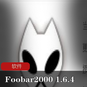 实用软件《 Foobar2000 1.6.4 》顶级无损音乐播放器汉化版推荐