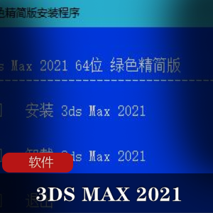 实用软件《 3DS MAX 2021》免激活绿色精简版推荐