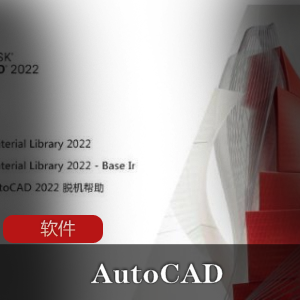 实用软件《AutoCAD 2022 v2022.0.1 》三维设计软件推荐