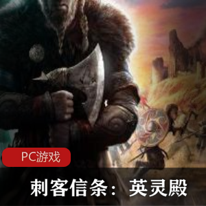 动作冒险《刺客信条：英灵殿 1.1.2》免安装绿色中文版推荐
