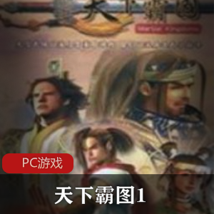 虚拟经营游戏《天下霸图1（2003）》中文免安装破解版