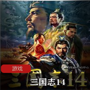 战略游戏《三国志14 最新威力加强版》简体中文版推荐