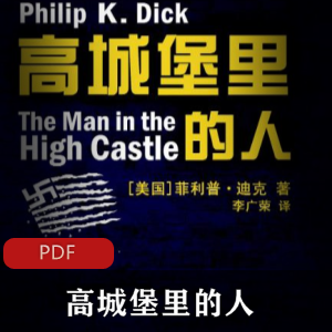 电子书《高城堡里的人》经典推荐