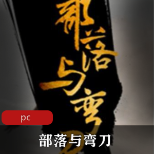 冒险游戏《黑暗寓言4》中文免安装版