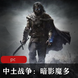 黑暗风RPG中土战争暗影魔多汉化中文版