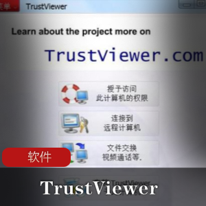 远程协助控制软件《TrustViewer》