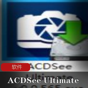 实用的图像处理软件(ACDSee Ultimate)中文精简旗舰版推荐