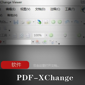 PDF阅读工具(PDF-XChange)中文精简安装版推荐