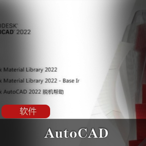 三维机械设计软件《AutoCAD》轻度精简特别版推荐