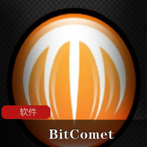 FTP下载的下载工具《BitComet》全功能豪华解锁版推荐