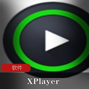 视频播放工具《XPlayer 2.1.9.4 For 安卓》高级解锁版推荐