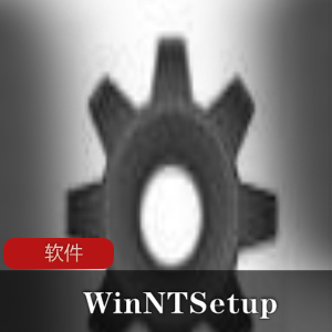 Windows系统硬盘安装利器《WinNTSetup》中文绿色单文件版推荐