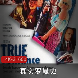 美国电影《真实罗曼史》4K超清版推荐