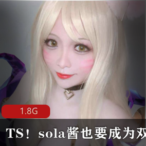 TS（sola酱也要成为双马尾）收费视频合集