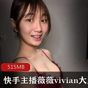 广州本土快手超人气主播（薇薇vivian）有尺度玉兔私拍合集