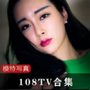 108TV气质模特（萌琪琪）（潘春春）经典写真，性感身材凹凸必现