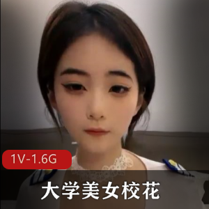 大学美女校花新婚燕尔，1V-1.6G自拍视频揭秘幸福爱情